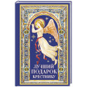 Лучший подарок крестнику