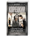 Секретные поручения