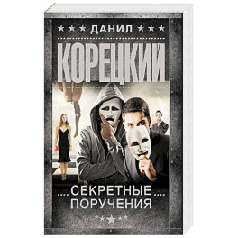 Секретные поручения