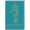 Романовы. Краткая история с иллюстрациями