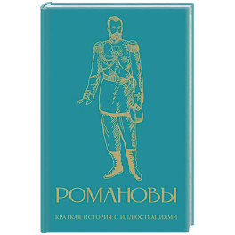 Романовы. Краткая история с иллюстрациями