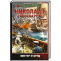 Николай I &ndash; Завоеватель