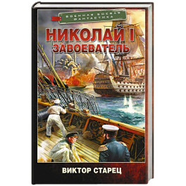 Николай I &ndash; Завоеватель