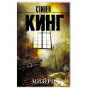 Мизери