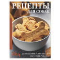 Рецепты для собак. Домашние лакомства своими руками