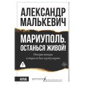 Мариуполь. Останься живой!