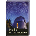 Небо и телескоп