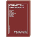 Юристы и нейросети. Руководство к действию