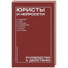 Юристы и нейросети. Руководство к действию