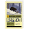 Бродяги Севера. Казан