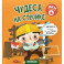 Книга с окошками "Чудеса на стройке"