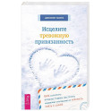 Исцелите тревожную привязанность