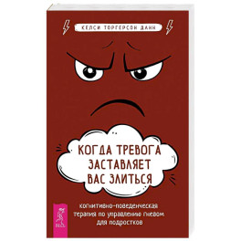 Когда тревога заставляет вас злиться