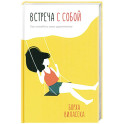 Встреча с собой: Как полюбить свое одиночество