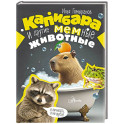 Капибара и другие мемные животные