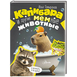 Капибара и другие мемные животные