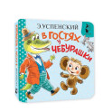 В гостях у Чебурашки
