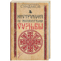 Инструкция по эксплуатации судьбы