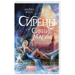 Сирены. Сияние магии