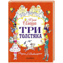 Три толстяка