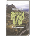 Яблоки из аула Цада