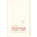 Воображение и иже с ним. К философии имагинативного