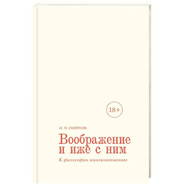 Воображение и иже с ним. К философии имагинативного