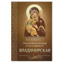 Акафист Пресвятой Богородице в честь иконы Ее Владимирская