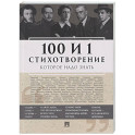 100 и 1 стихотворение, которое надо знать