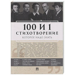 100 и 1 стихотворение, которое надо знать