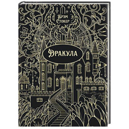 Дракула