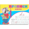 Прописи. Азбука