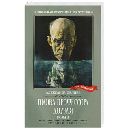 Голова профессора Доуэля
