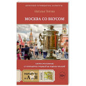 Москва со вкусом. Секреты ресторанов: от легендарных традиций до модных локаций