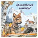Приключения волчонка