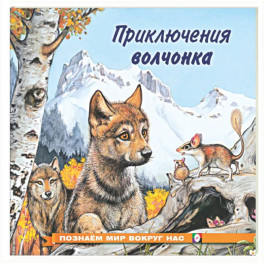 Приключения волчонка