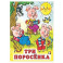 Три поросенка