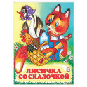 Лисичка со скалочкой