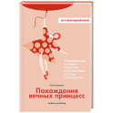 Похождения вечных принцесс.Откровенные истории клиентов и их честный разбор психологом