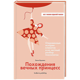 Похождения вечных принцесс.Откровенные истории клиентов и их честный разбор психологом