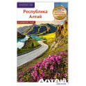 Республика Алтай. Путеводитель