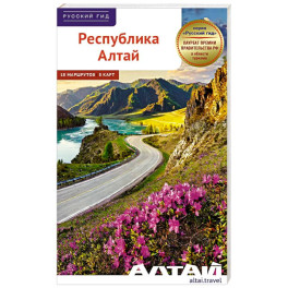 Республика Алтай. Путеводитель