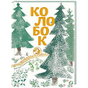 Колобок