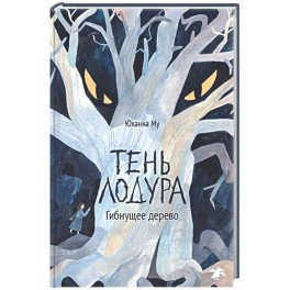 Тень Лодура. Гибнущее дерево