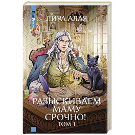 Разыскиваем маму. Срочно! Том 1
