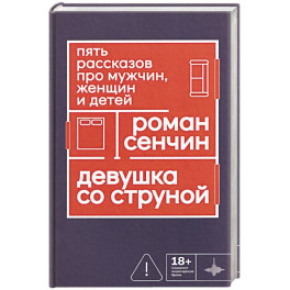 Девушка со струной. Пять рассказов про мужчин, женщин и детей