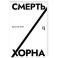 Смерть Хорна