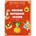 Русские народные сказки
