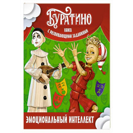 Буратино. Эмоциональный интеллект. Книга с развивающими заданиями