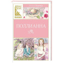 Поллианна